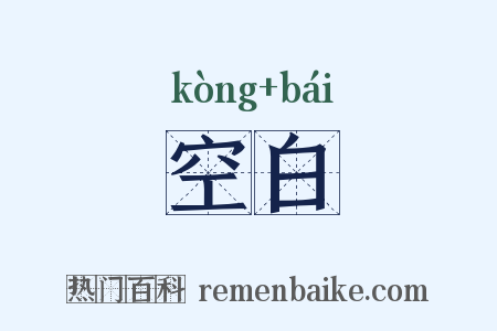 空白是什么意思的图片